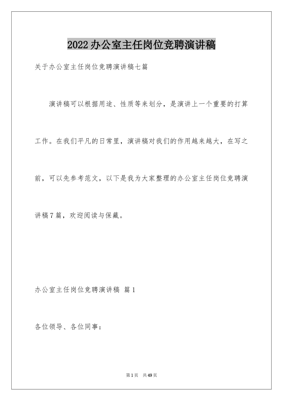 2024办公室主任岗位竞聘演讲稿_146_第1页