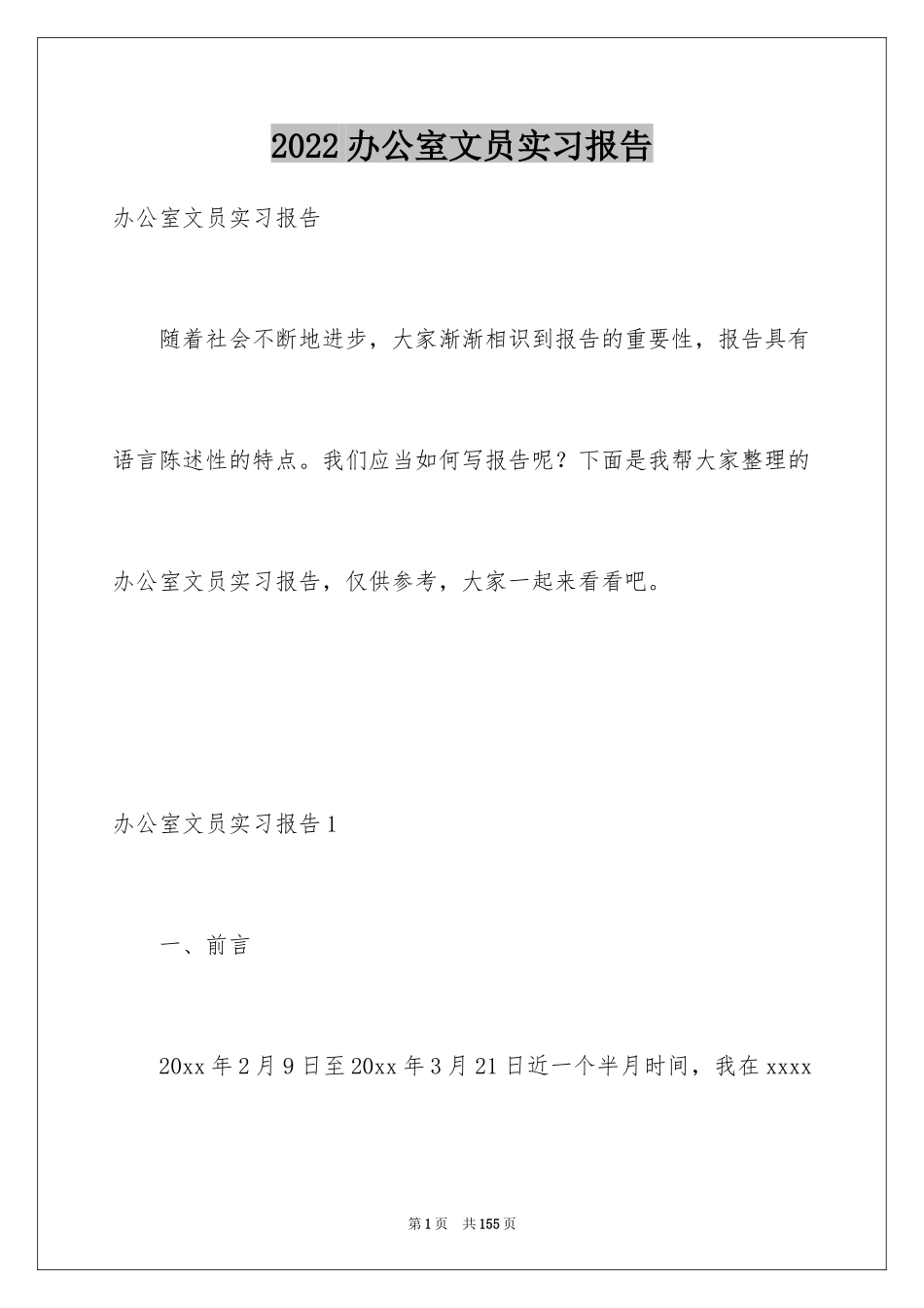 2024办公室文员实习报告_25_第1页