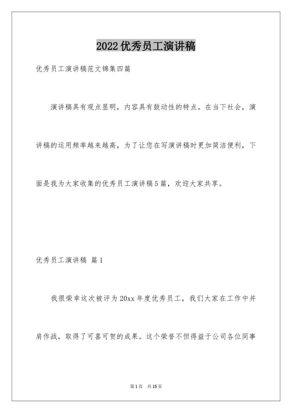 2024优秀员工演讲稿_2076_第1页
