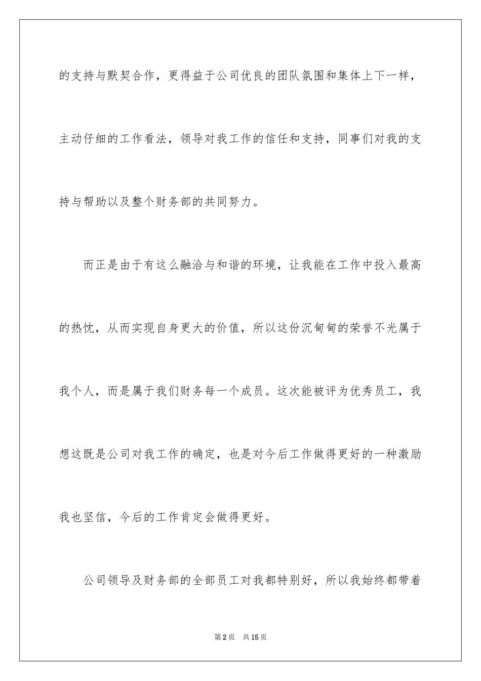 2024优秀员工演讲稿_2076_第2页