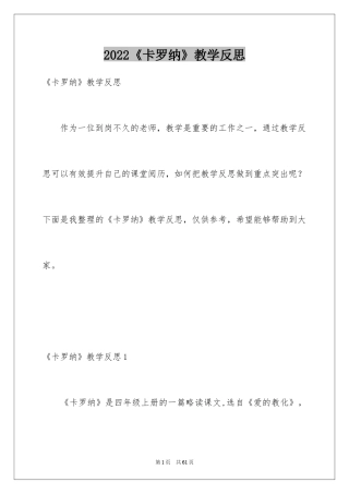 2024《卡罗纳》教学反思_1