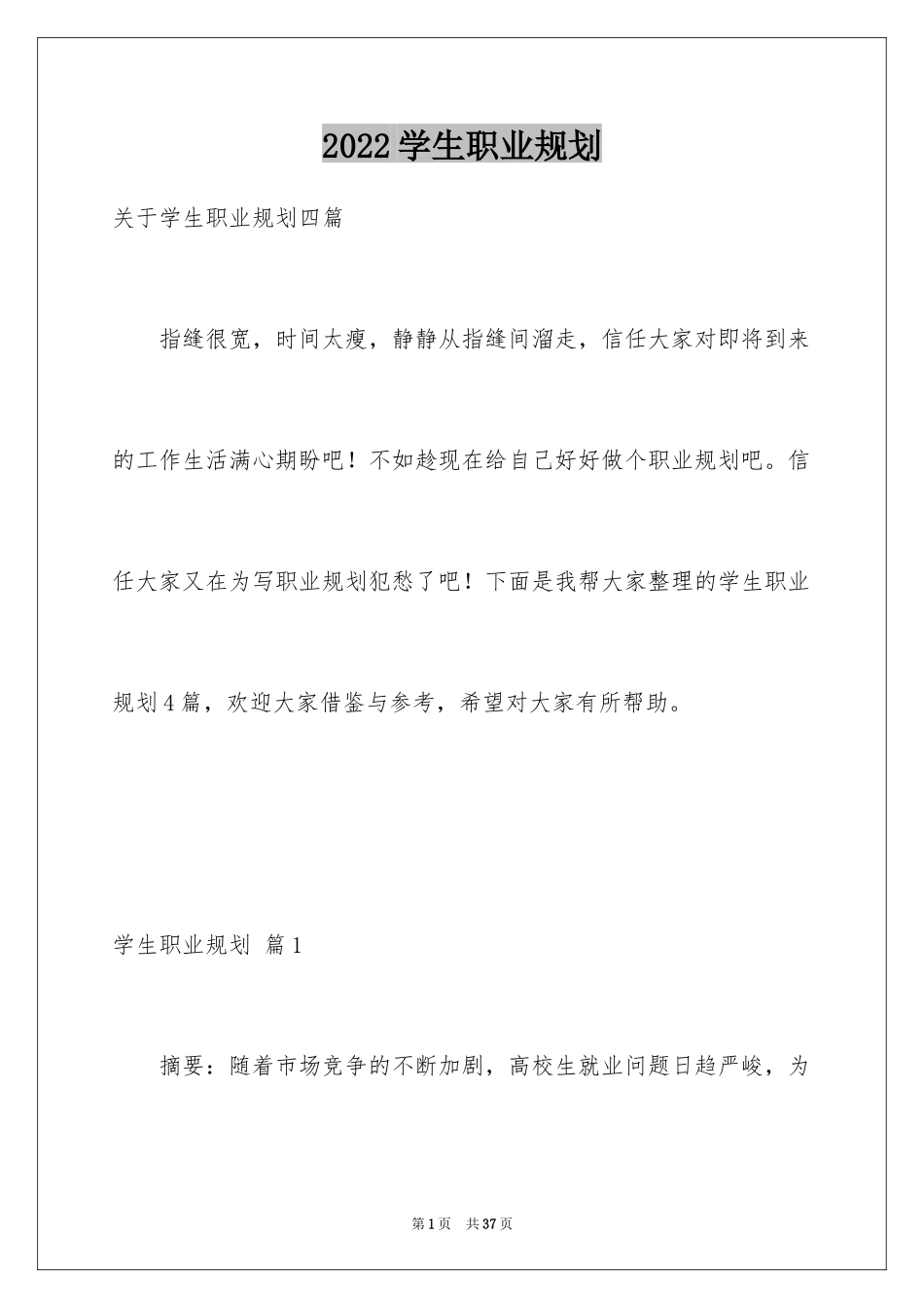 2024学生职业规划_329_第1页