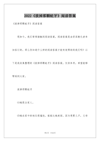 2024《拔掉那颗蛀牙》阅读答案