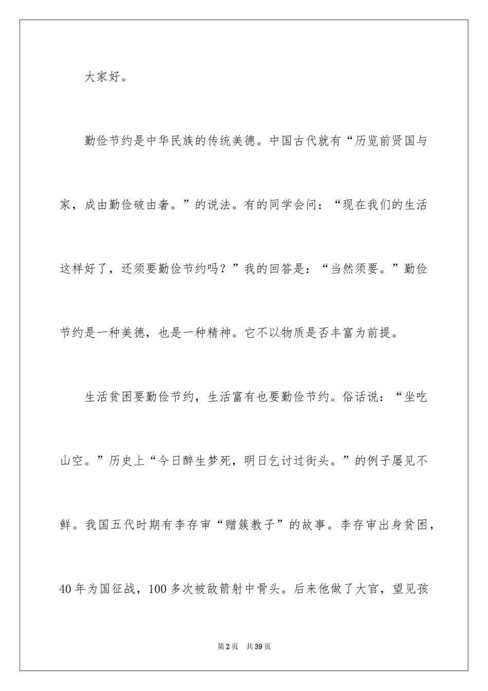 2024勤俭节约演讲稿_1630_第2页