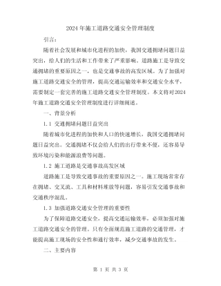 2024年施工道路交通安全管理制度