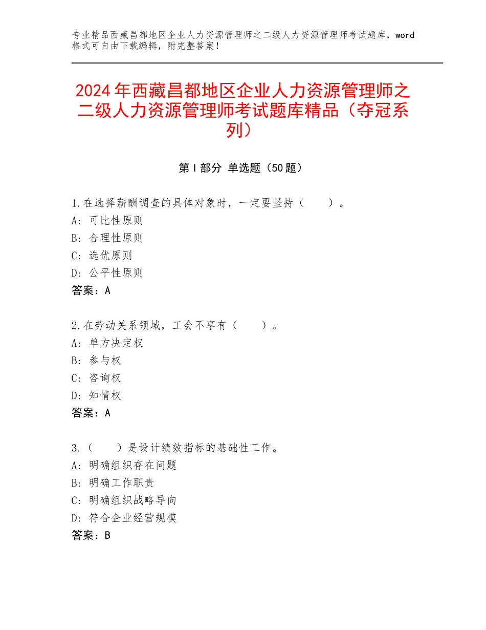 2024年西藏昌都地区企业人力资源管理师之二级人力资源管理师考试题库精品（夺冠系列）_第1页