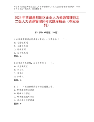 2024年西藏昌都地区企业人力资源管理师之二级人力资源管理师考试题库精品（夺冠系列）