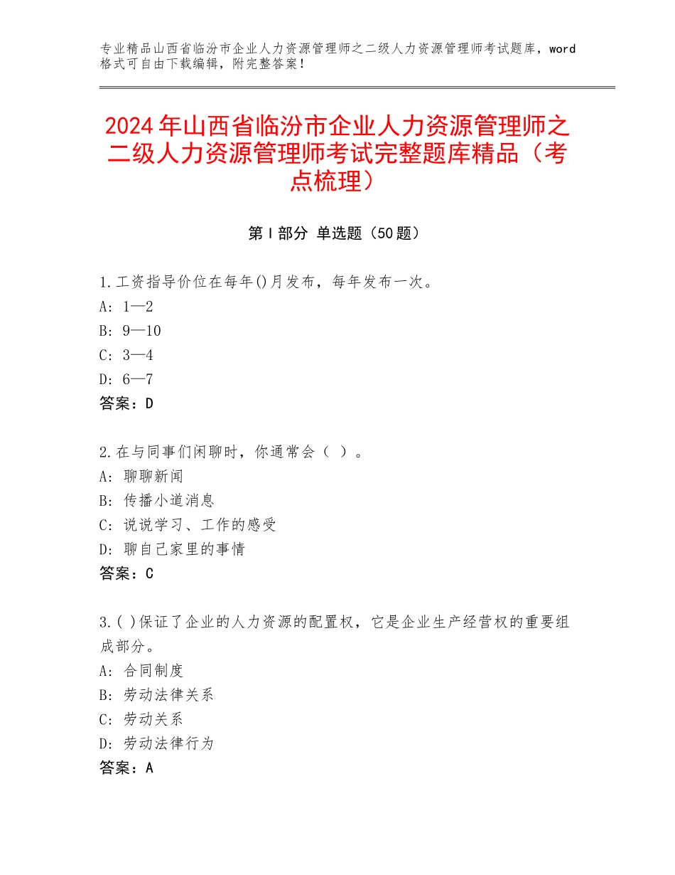 2024年山西省临汾市企业人力资源管理师之二级人力资源管理师考试完整题库精品（考点梳理）_第1页