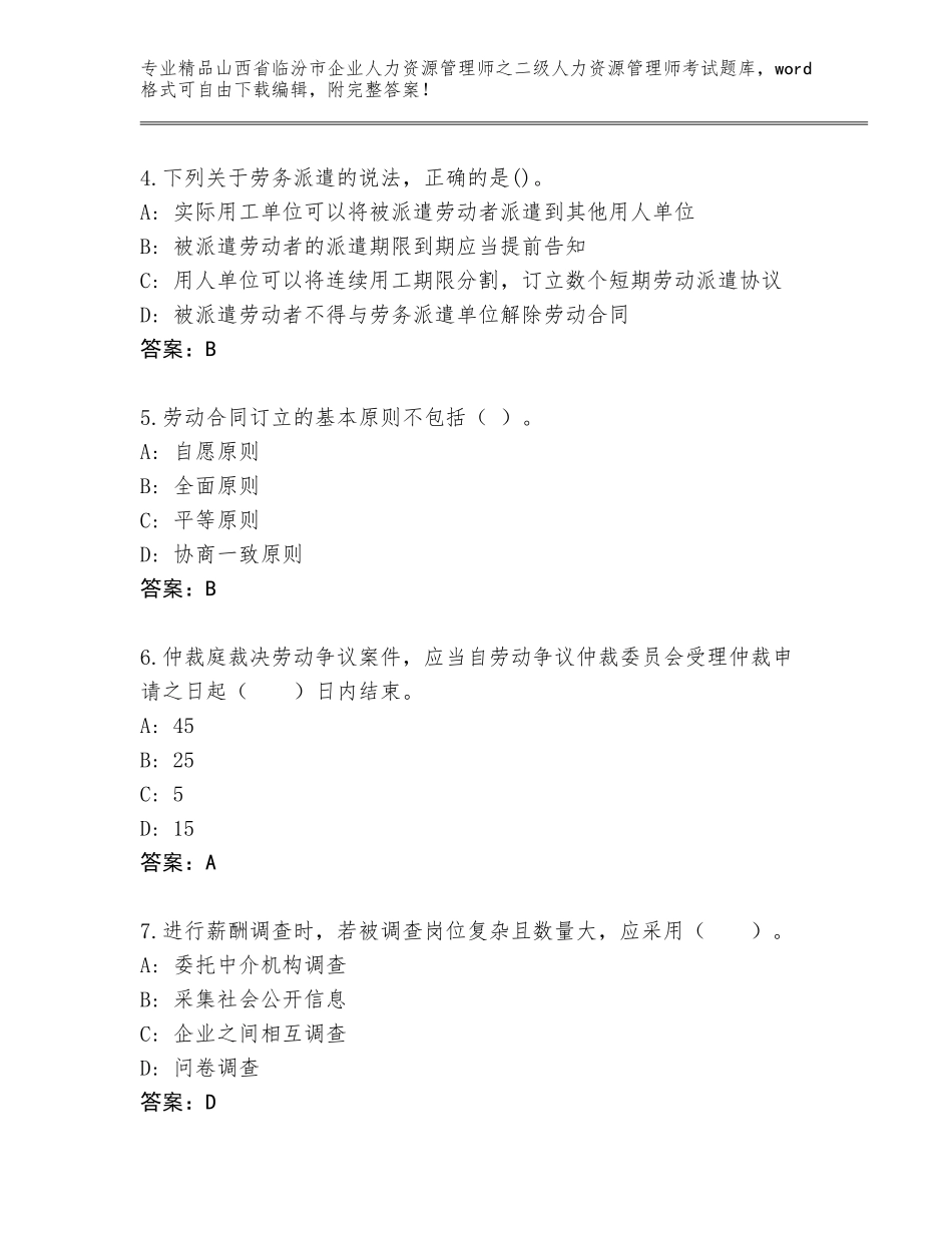 2024年山西省临汾市企业人力资源管理师之二级人力资源管理师考试完整题库精品（考点梳理）_第2页