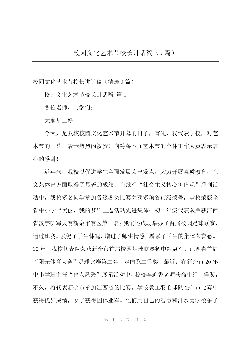 2024年校园文化艺术节校长讲话稿(9篇)_第1页