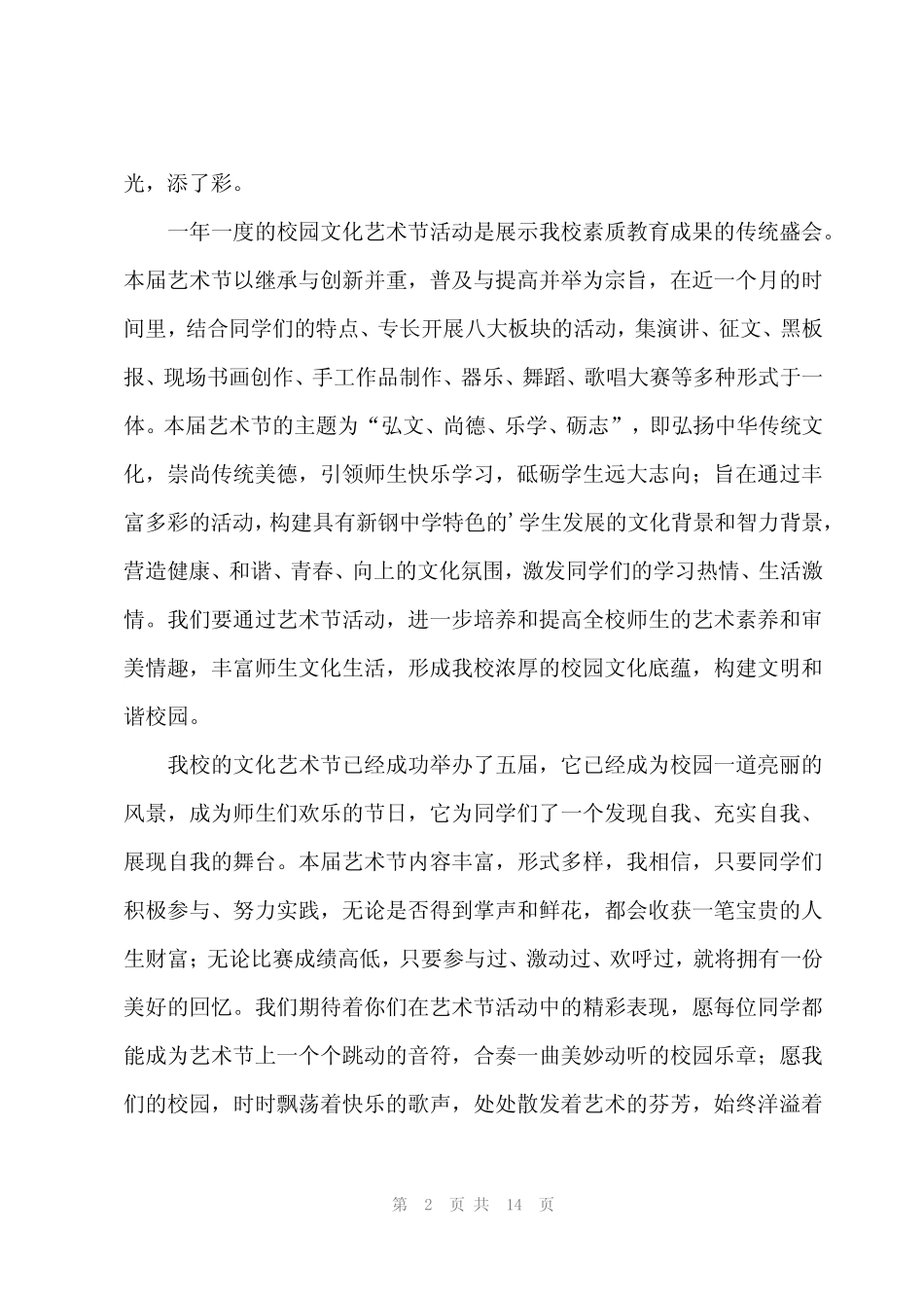 2024年校园文化艺术节校长讲话稿(9篇)_第2页