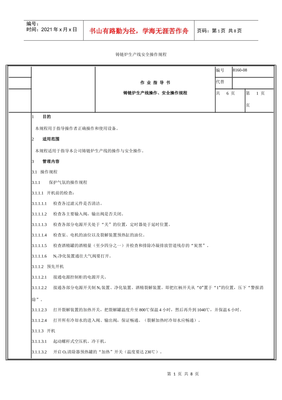 铸链炉生产线安全操作规程_第1页