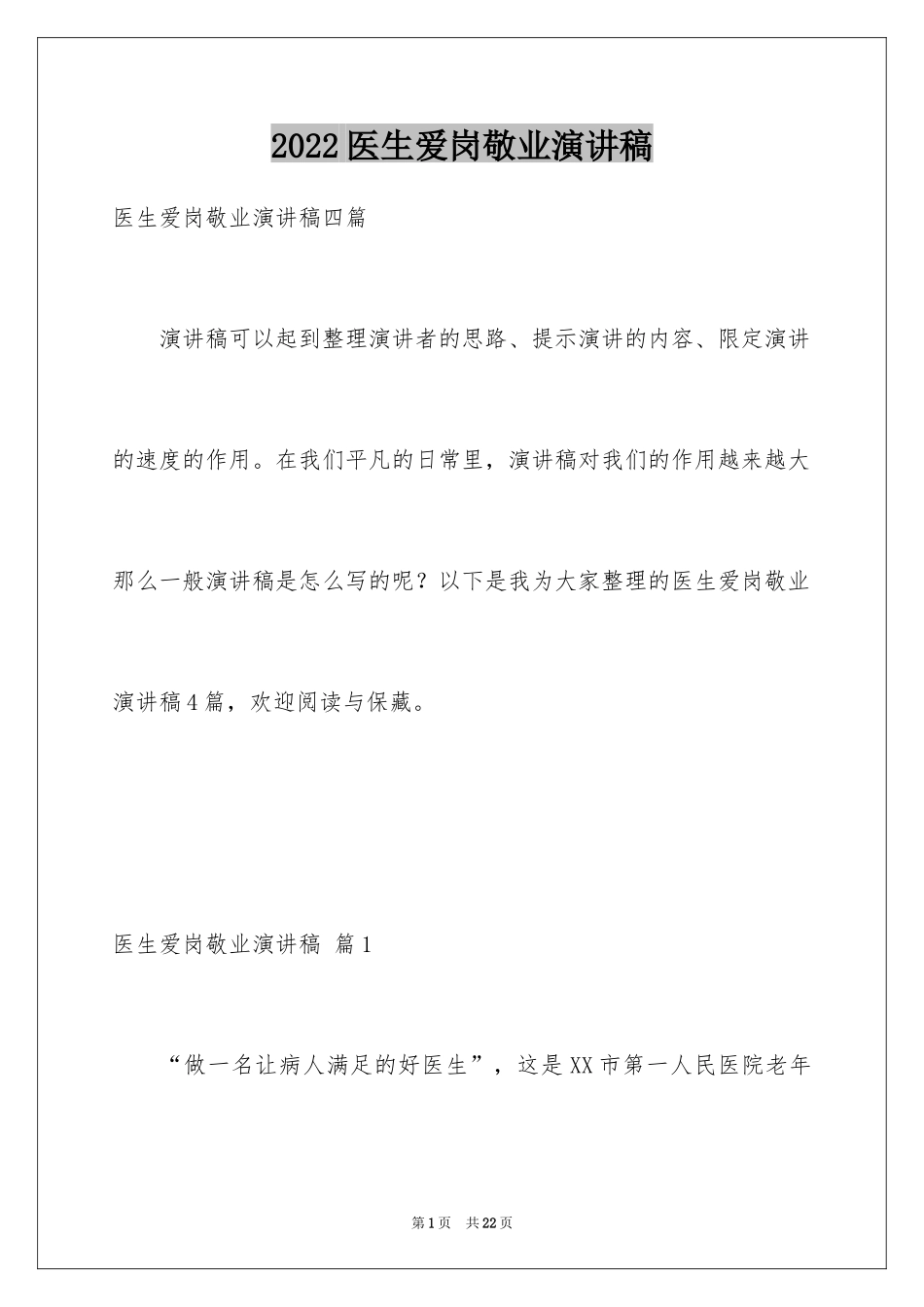 2024医生爱岗敬业演讲稿_19_第1页