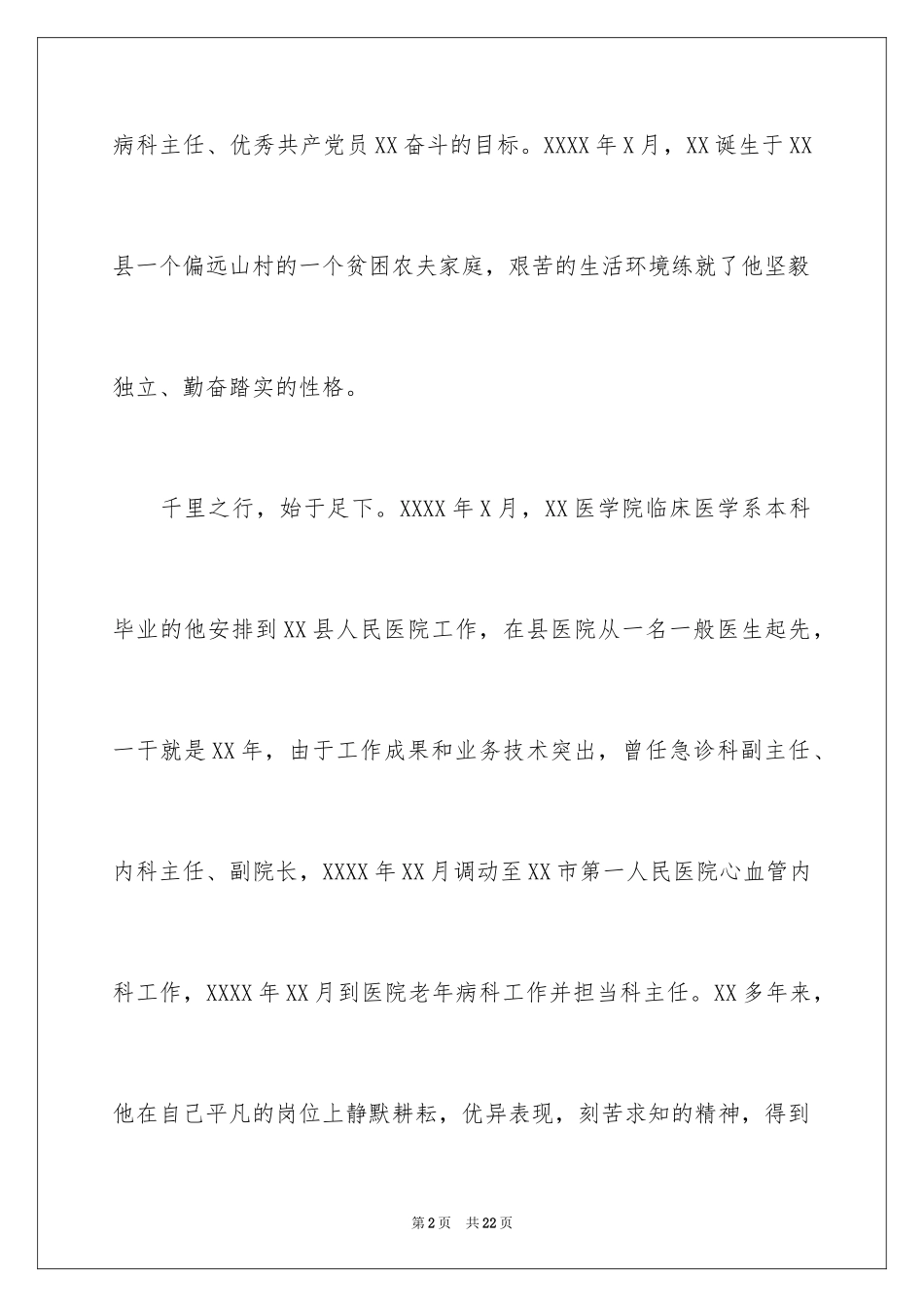 2024医生爱岗敬业演讲稿_19_第2页