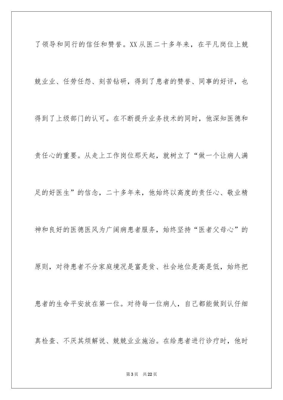 2024医生爱岗敬业演讲稿_19_第3页