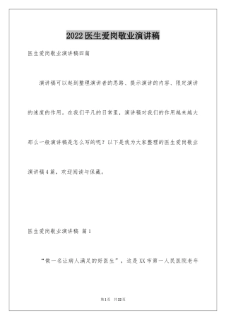 2024医生爱岗敬业演讲稿_19