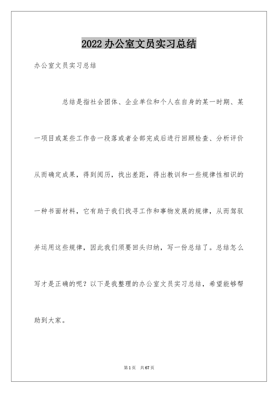 2024办公室文员实习总结_9_第1页