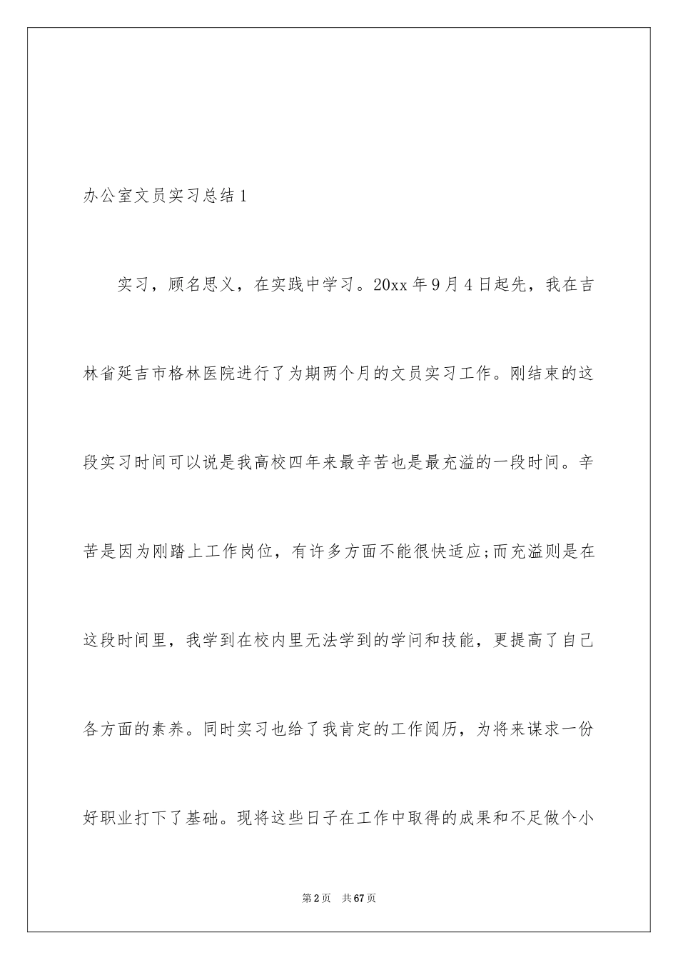2024办公室文员实习总结_9_第2页
