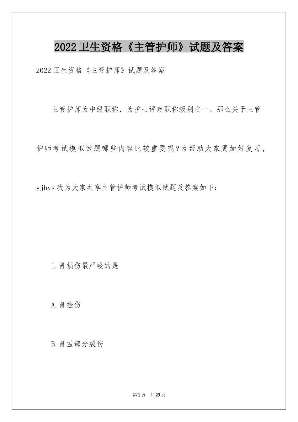 2024卫生资格《主管护师》试题及答案_第1页