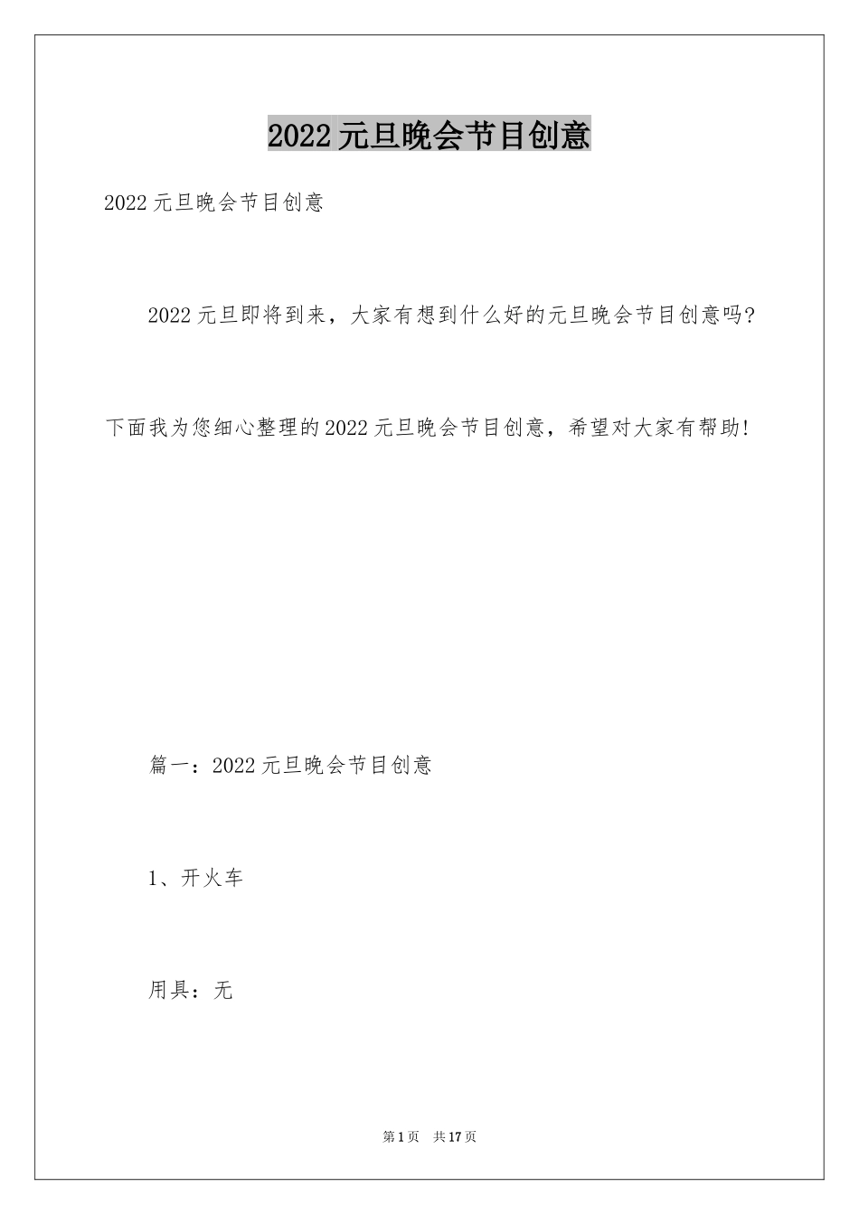 2024元旦晚会节目创意_1_第1页
