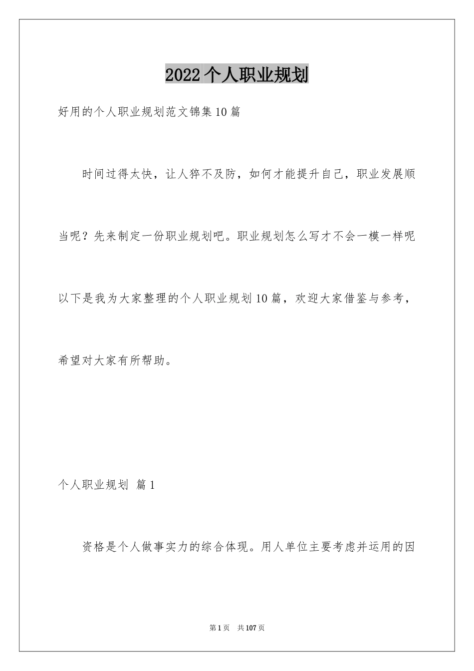 2024个人职业规划_176_第1页