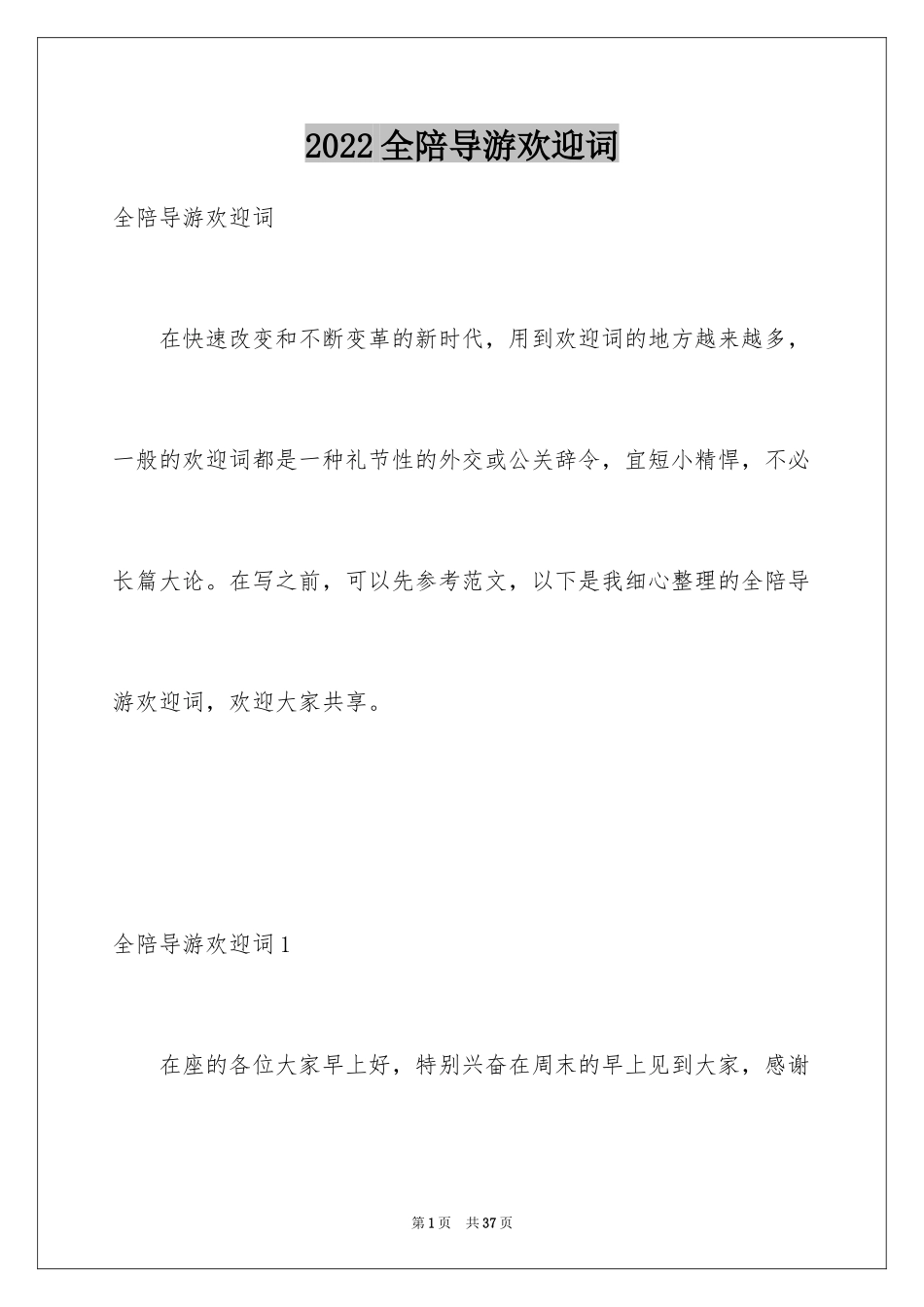 2024全陪导游欢迎词_2_第1页