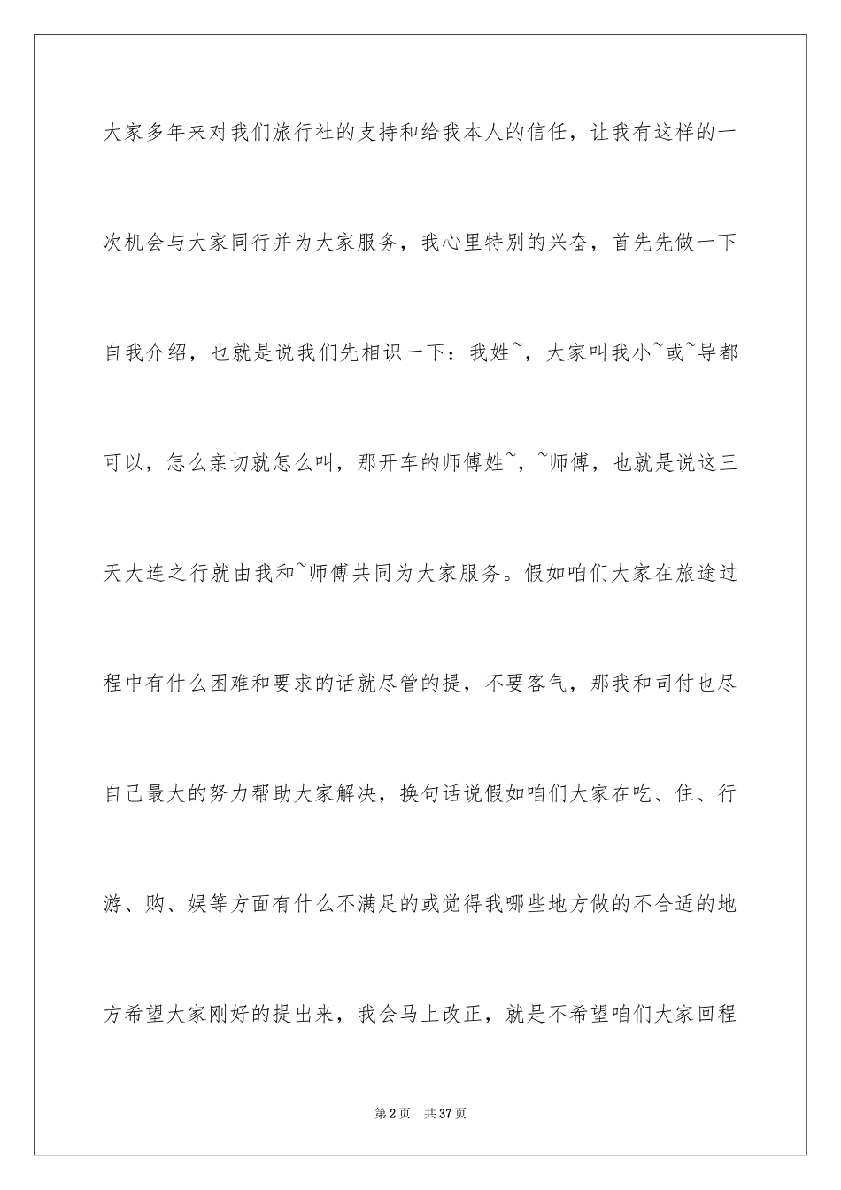 2024全陪导游欢迎词_2_第2页