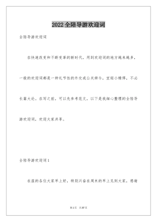 2024全陪导游欢迎词_2