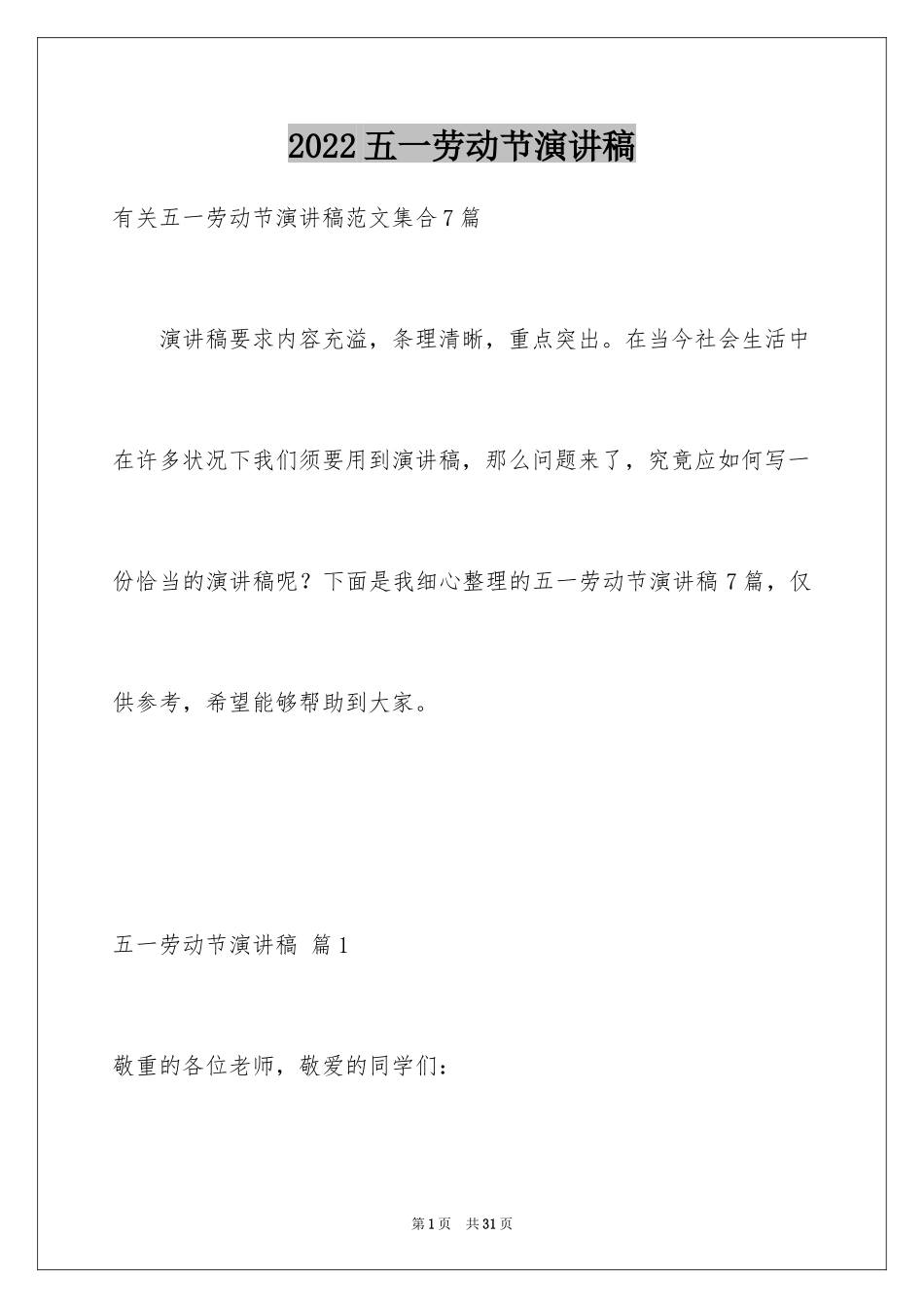 2024五一劳动节演讲稿_215_第1页