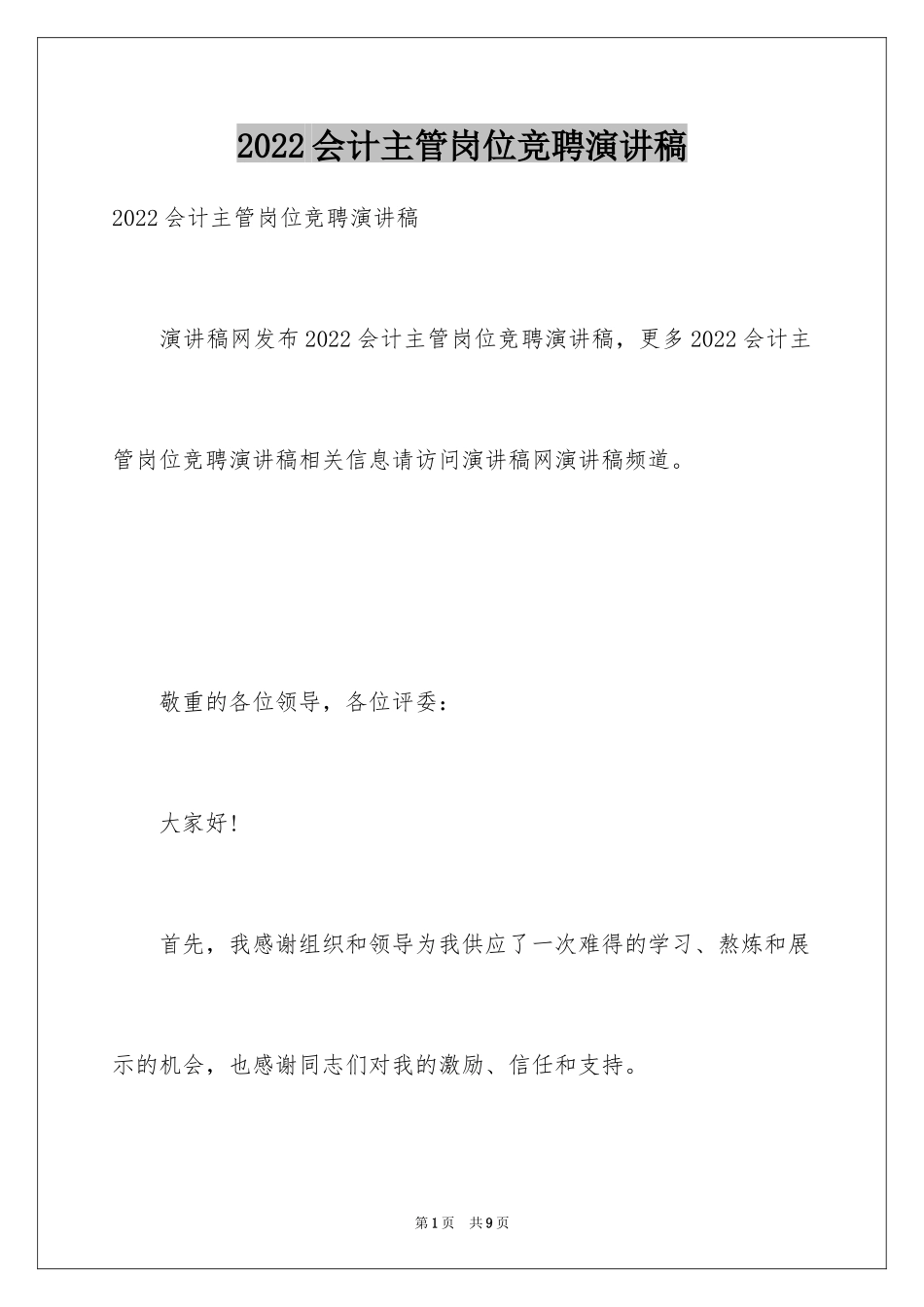 2024会计主管岗位竞聘演讲稿_第1页