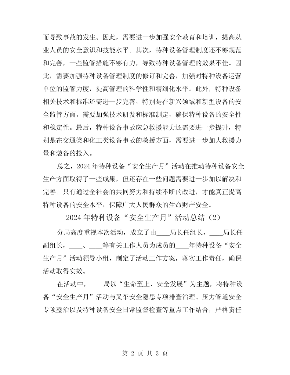 2024年特种设备“安全生产月”活动总结(2篇) _第2页