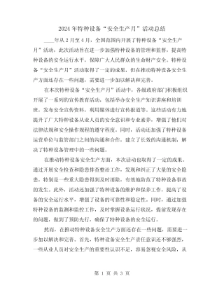 2024年特种设备“安全生产月”活动总结(2篇) 