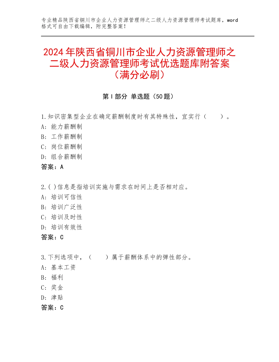 2024年陕西省铜川市企业人力资源管理师之二级人力资源管理师考试优选题库附答案（满分必刷）_第1页