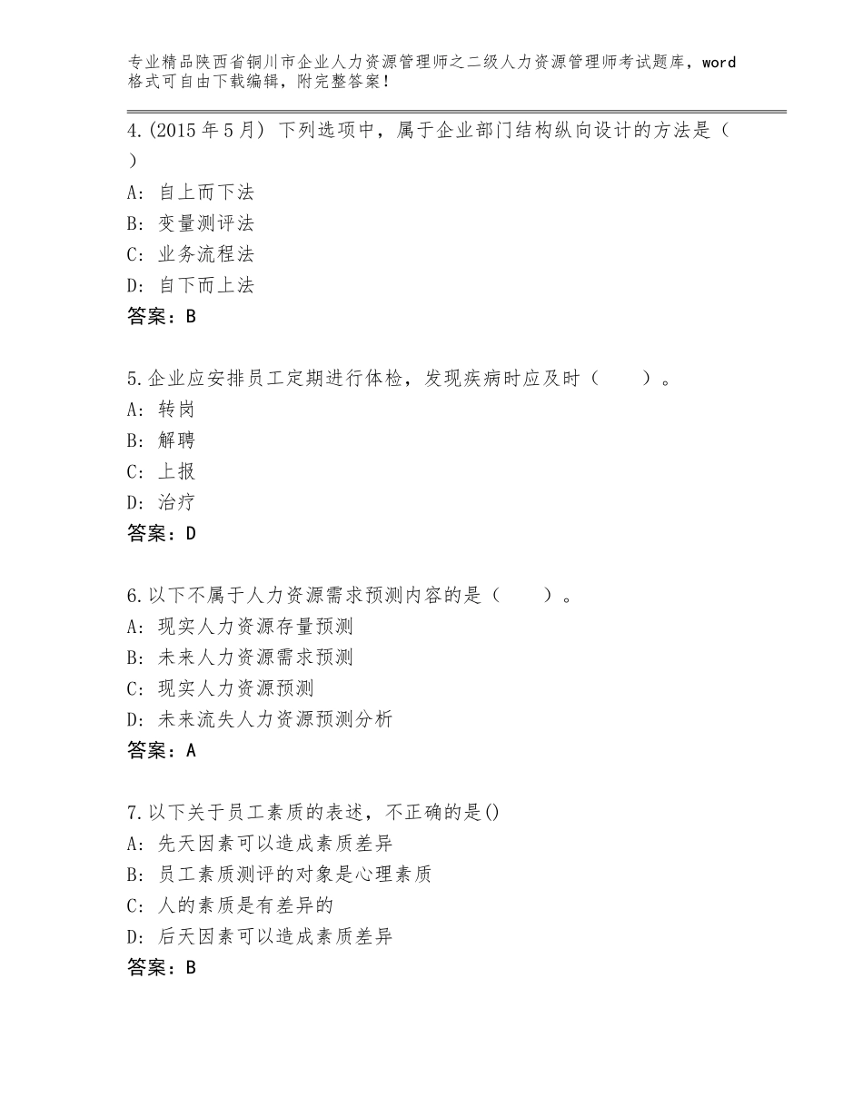 2024年陕西省铜川市企业人力资源管理师之二级人力资源管理师考试优选题库附答案（满分必刷）_第2页