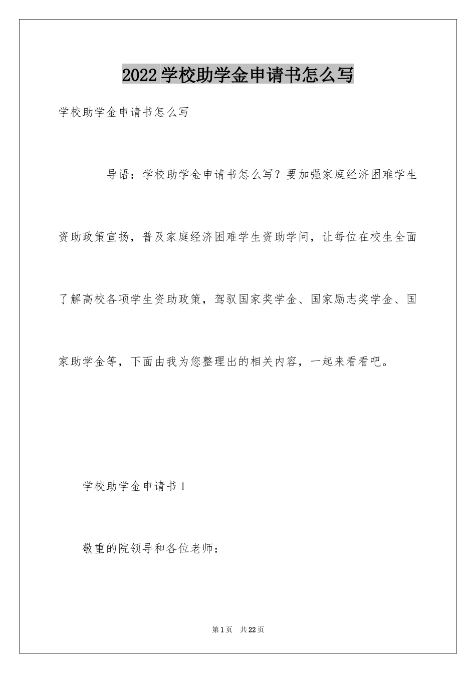 2024学校助学金申请书怎么写_第1页