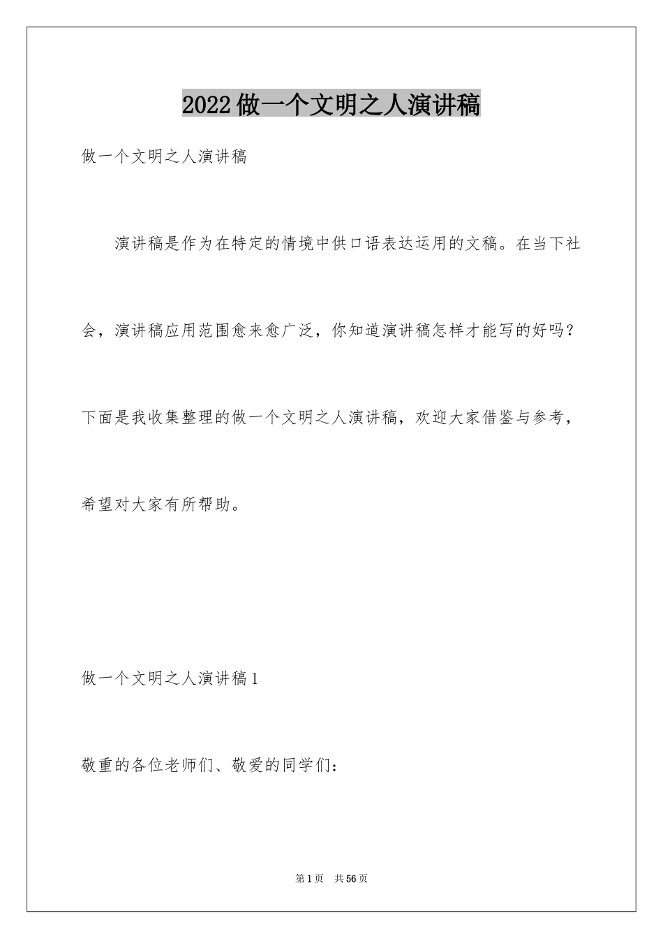 2024做一个文明之人演讲稿_第1页