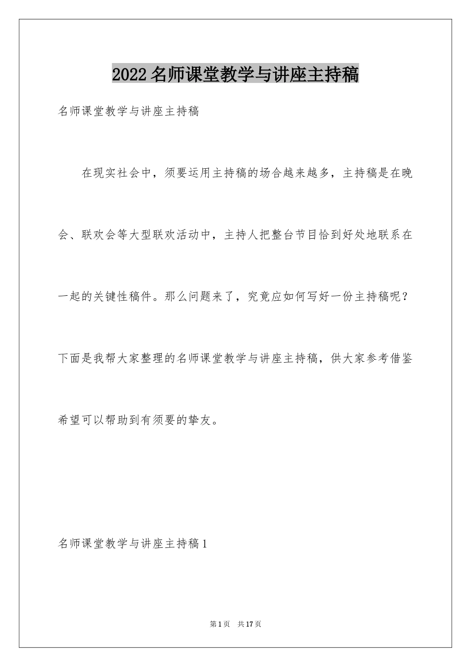 2024名师课堂教学与讲座主持稿_第1页