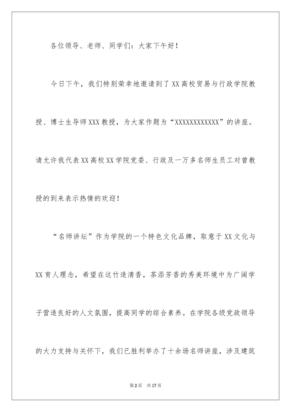 2024名师课堂教学与讲座主持稿_第2页