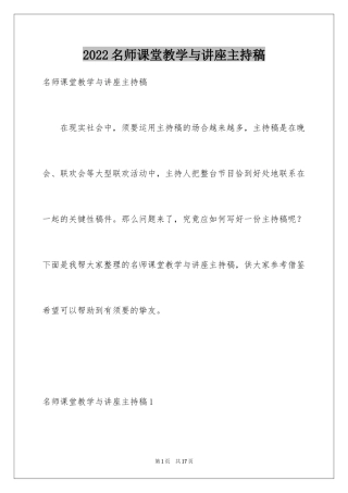 2024名师课堂教学与讲座主持稿