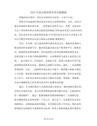 2024年商会换届领导讲话稿模版(二篇) 