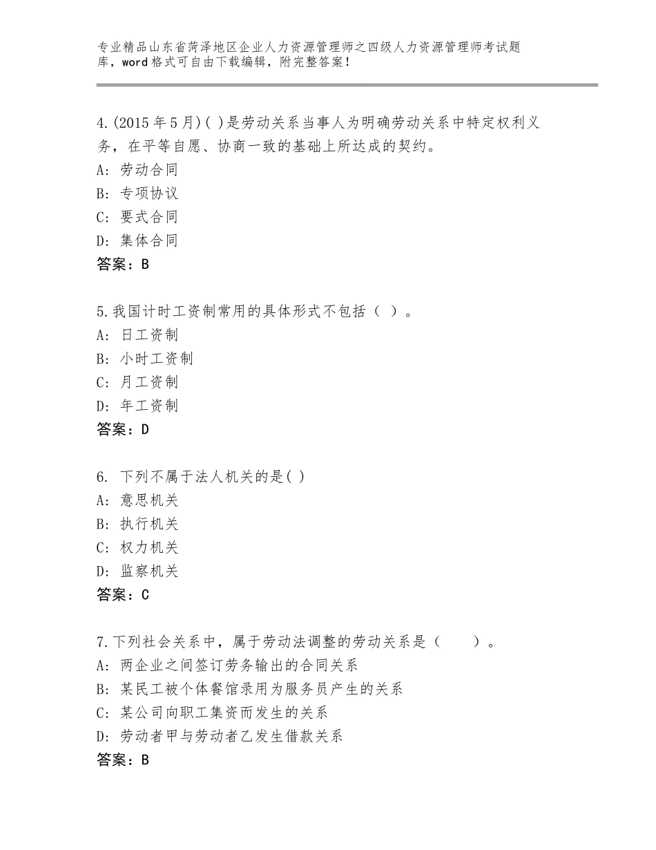 2024年山东省菏泽地区企业人力资源管理师之四级人力资源管理师考试精品题库（考试直接用）_第2页