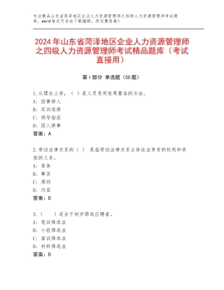 2024年山东省菏泽地区企业人力资源管理师之四级人力资源管理师考试精品题库（考试直接用）