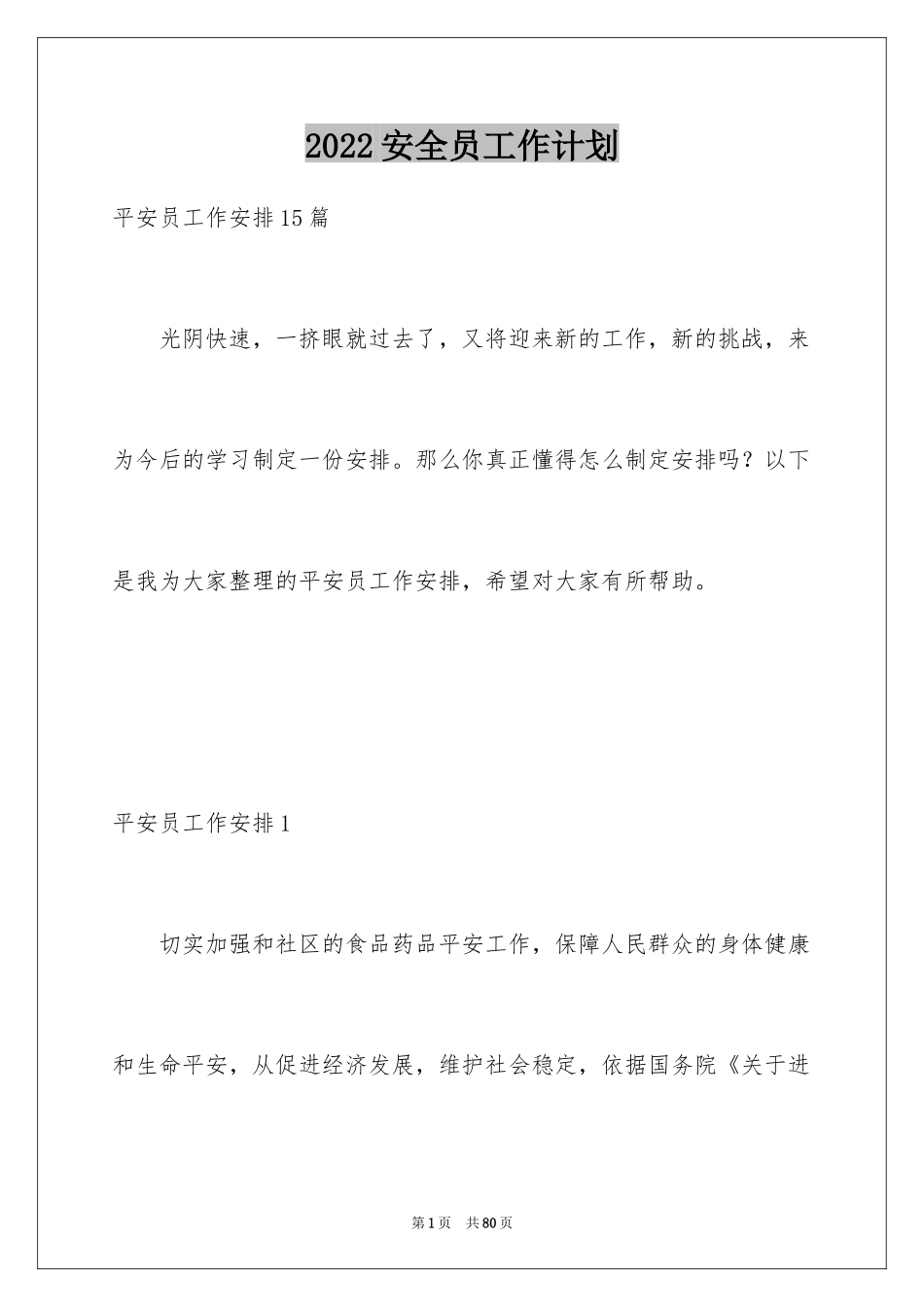 2024安全员工作计划_第1页