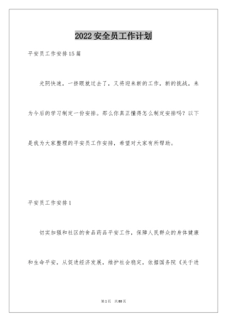 2024安全员工作计划