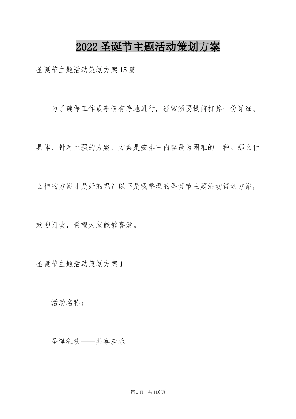 2024圣诞节主题活动策划方案_3_第1页