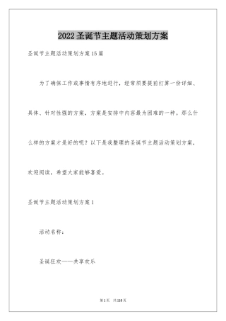 2024圣诞节主题活动策划方案_3