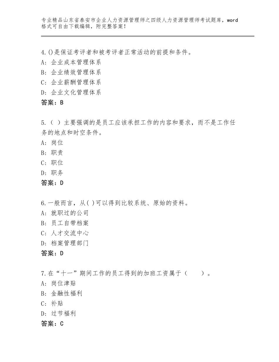 2024年山东省泰安市企业人力资源管理师之四级人力资源管理师考试题库精品（历年真题）_第2页