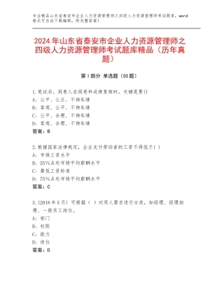 2024年山东省泰安市企业人力资源管理师之四级人力资源管理师考试题库精品（历年真题）