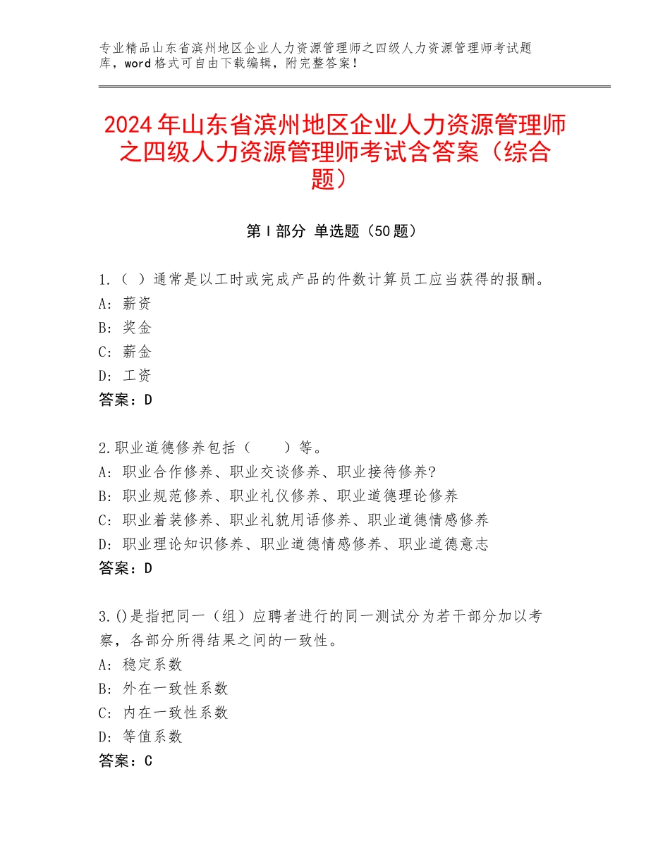 2024年山东省滨州地区企业人力资源管理师之四级人力资源管理师考试含答案（综合题）_第1页