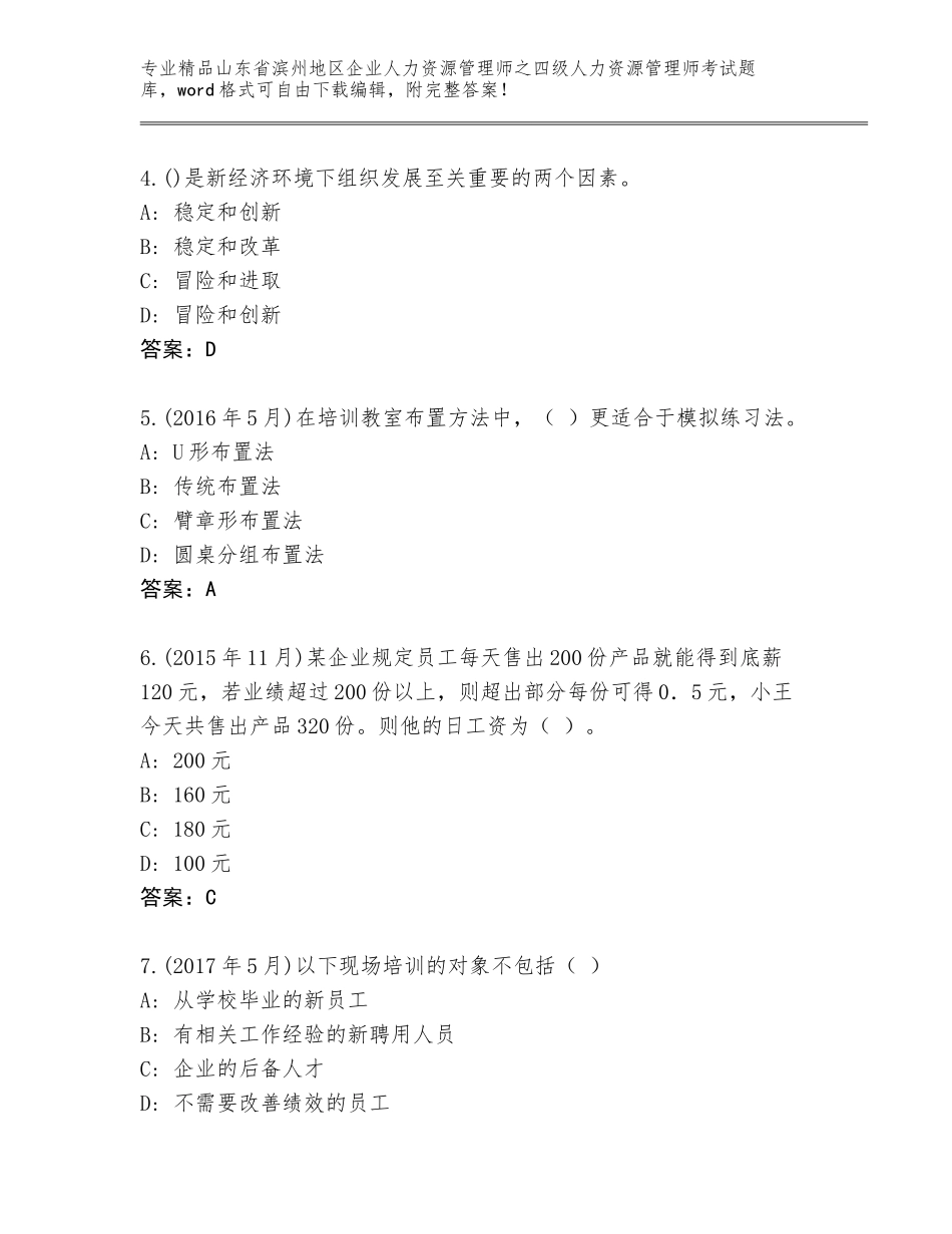 2024年山东省滨州地区企业人力资源管理师之四级人力资源管理师考试含答案（综合题）_第2页